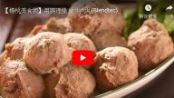 自己做牛肉丸 真材實料 很容易就做好（視頻）