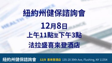 【广告】12月8日  2019纽约州健保谘询会 您一定要来