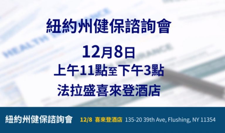 【廣告】12月8日  2019紐約州健保諮詢會 您一定要來