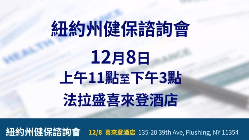 【广告】12月8日  2019纽约州健保谘询会 您一定要来