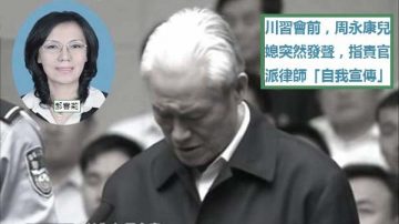 川習會前湧暗流？周永康兒媳突然發聲指責官派律師