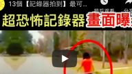 13个【记录器拍到】可怕的真实画面！