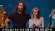 《水行俠》男女主角問候台灣衝浪手與粉絲(視頻)