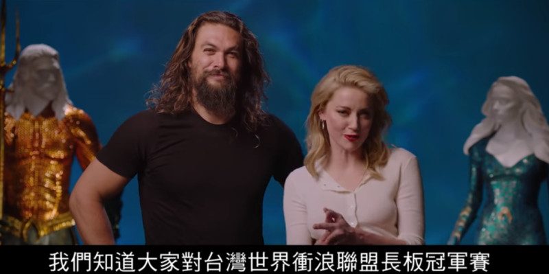 《水行俠》男女主角問候台灣衝浪手與粉絲(視頻)