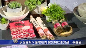 水泥厂投入循环经济 做出虾红素食品、保养品