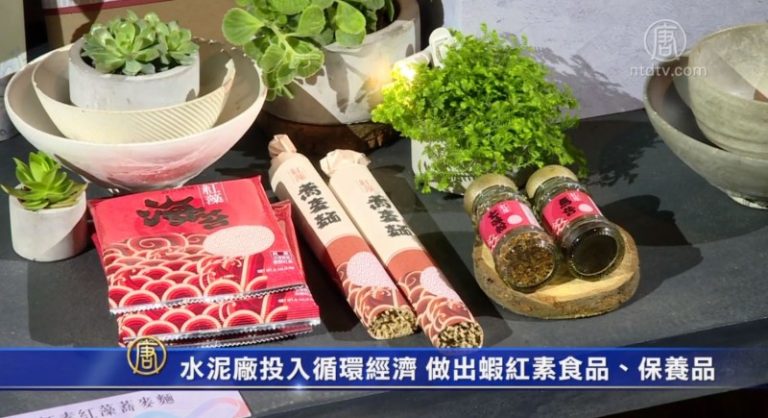 水泥廠投入循環經濟 做出蝦紅素食品、保養品