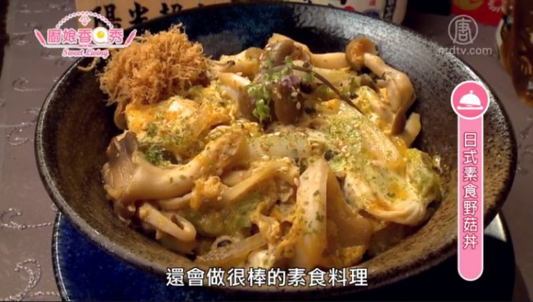 廚娘香Q秀：和風豆腐漢堡排-日式素食野菇丼