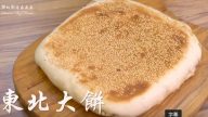自制东北大饼 外酥内软好味道（视频）