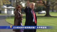 G20将成美中贸易战拐点？ 外界期望低