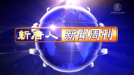 【新聞週刊】第657期（2018/12/09）