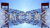 【精彩推薦】馬建是曾慶紅死士？ /習清查政治局成員
