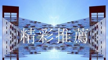 【精彩推薦】馬建是曾慶紅死士？ /習清查政治局成員