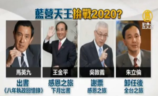 放眼2020 國民黨馬吳朱王暗中布局