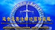 活摘器官新證 追查國際公布17個錄音調查