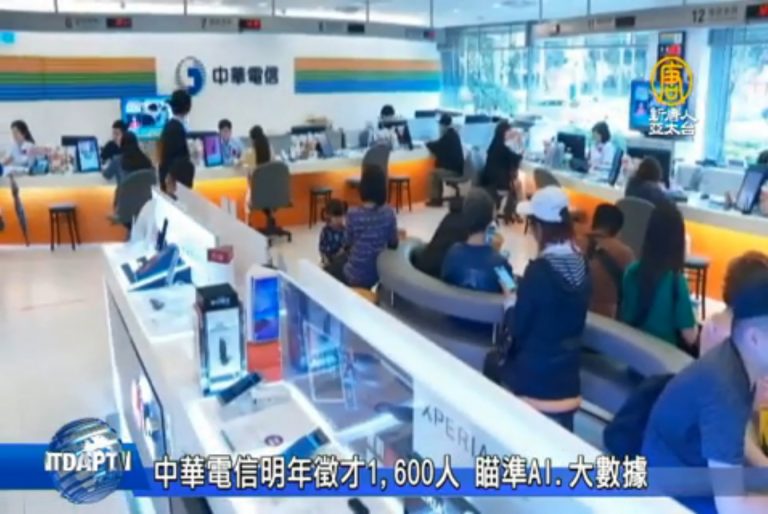 台灣電信業加速轉型 中華電信明年徵才1,600人