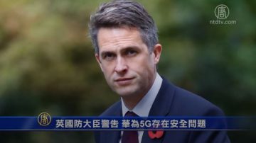 英国防大臣警告 华为5G技术存在安全问题