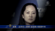 【禁聞】加媒：北京扣人開價 迫加拿大看清中共