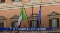 意大利議會批准政府2019年預算案