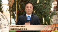 台北101董事长向观众拜年