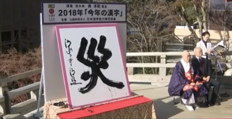 天災肆虐 日本2018年度漢字「災」