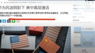 【今日点击】华为风波阴影下 美中高层通话