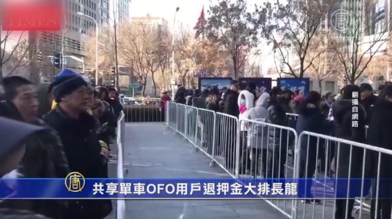共享單車OFO用戶退押金大排長龍