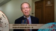 美國國家民主基金會主席 Carl Gershman