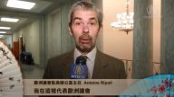 歐洲議會駐美辦公室主任 Antoine Ripoll