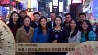 新唐人紐約記者站拜年