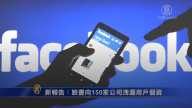 新报告：脸书向150家公司泄漏用户个资