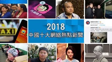 【年终盘点】2018中国十大网络热点新闻