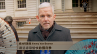 纽约市议员Jimmy Van Bramer祝新年快乐