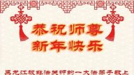 坚守真善忍  被非法关押的法轮功学员恭祝李洪志大师新年好