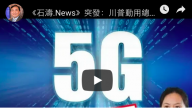 《石涛.News》一箭四雕：川普2019将全面禁止使用华为与中兴产品