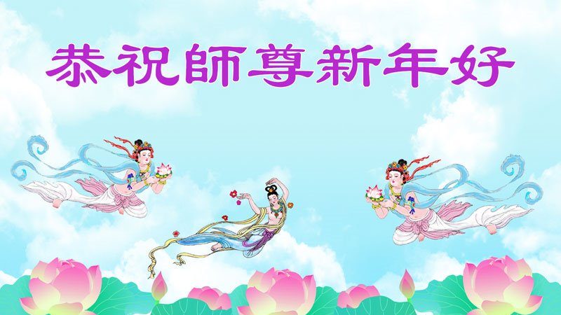 北美法轮功学员恭祝李洪志大师新年好（一）