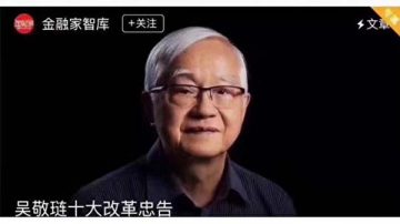 針對習近平講話？吳敬璉提十大改革忠告被速刪