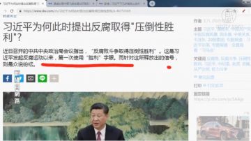 【今日点击】宣示权力巩固？习近平称反腐获“压倒性胜利”