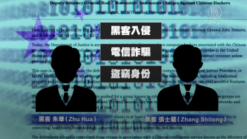 【禁聞】美司法部起訴兩名中共國安部黑客