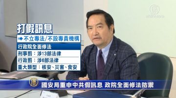 国安局重申中共假讯息 政院全面修法防御