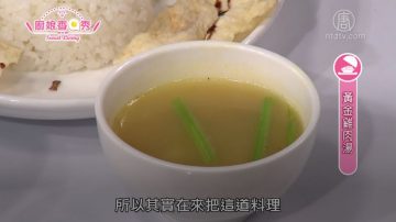 廚娘香Q秀：黃金雞肉湯