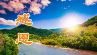 神佛救你 你可知？