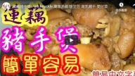 蓮藕豬手煲 簡單家庭做法（視頻）