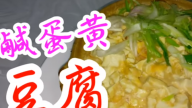 鹹蛋黃豆腐 味道特別美味（視頻）
