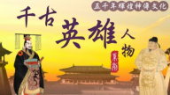 【千古英雄人物】秦始皇(6) 「焚書坑儒」真相