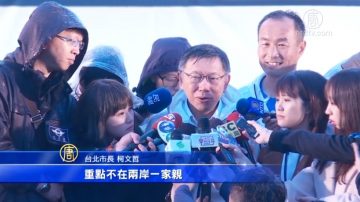 上海台辦官員抵台 柯：雙城論壇不做奇怪的事