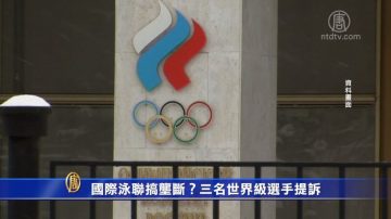 國際泳聯搞壟斷？三名世界級選手提訴