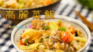 高麗菜飯 健康美味（視頻）