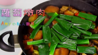 蘿蔔燉肉 香噴噴很吸引（視頻）