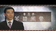 《笑谈风云》第五集 兵家孙武（1）
