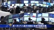 美11月CPI八个月来最佳 或减少加息次数